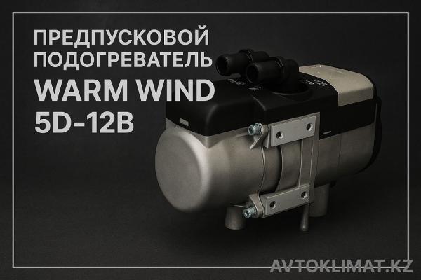 Изображение товара Предпусковой подогреватель Warm Wind 5D-12В